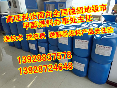 新能源醇基环保油燃料高旺甲醇燃料助燃剂代理加盟送资质