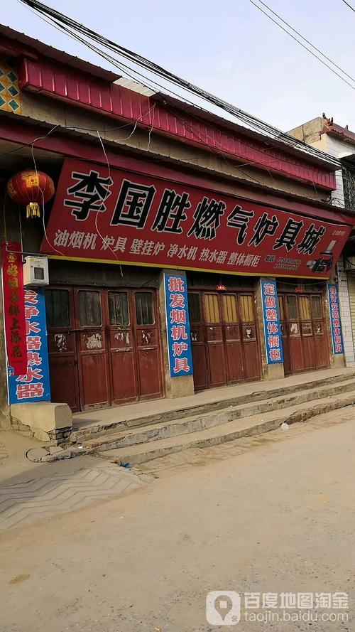 李国胜燃气炉具城